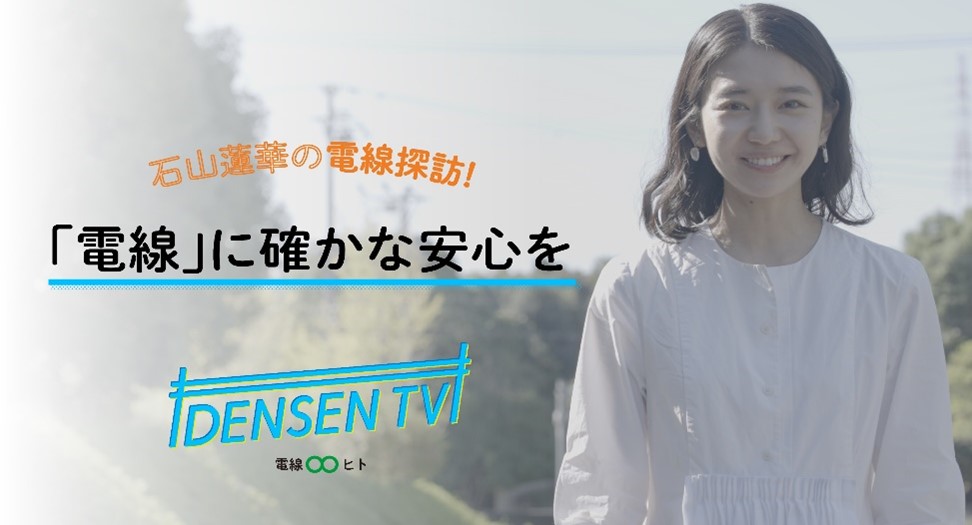 DENSEN TV 石山蓮華の電線探訪！「電線」に確かな安心を