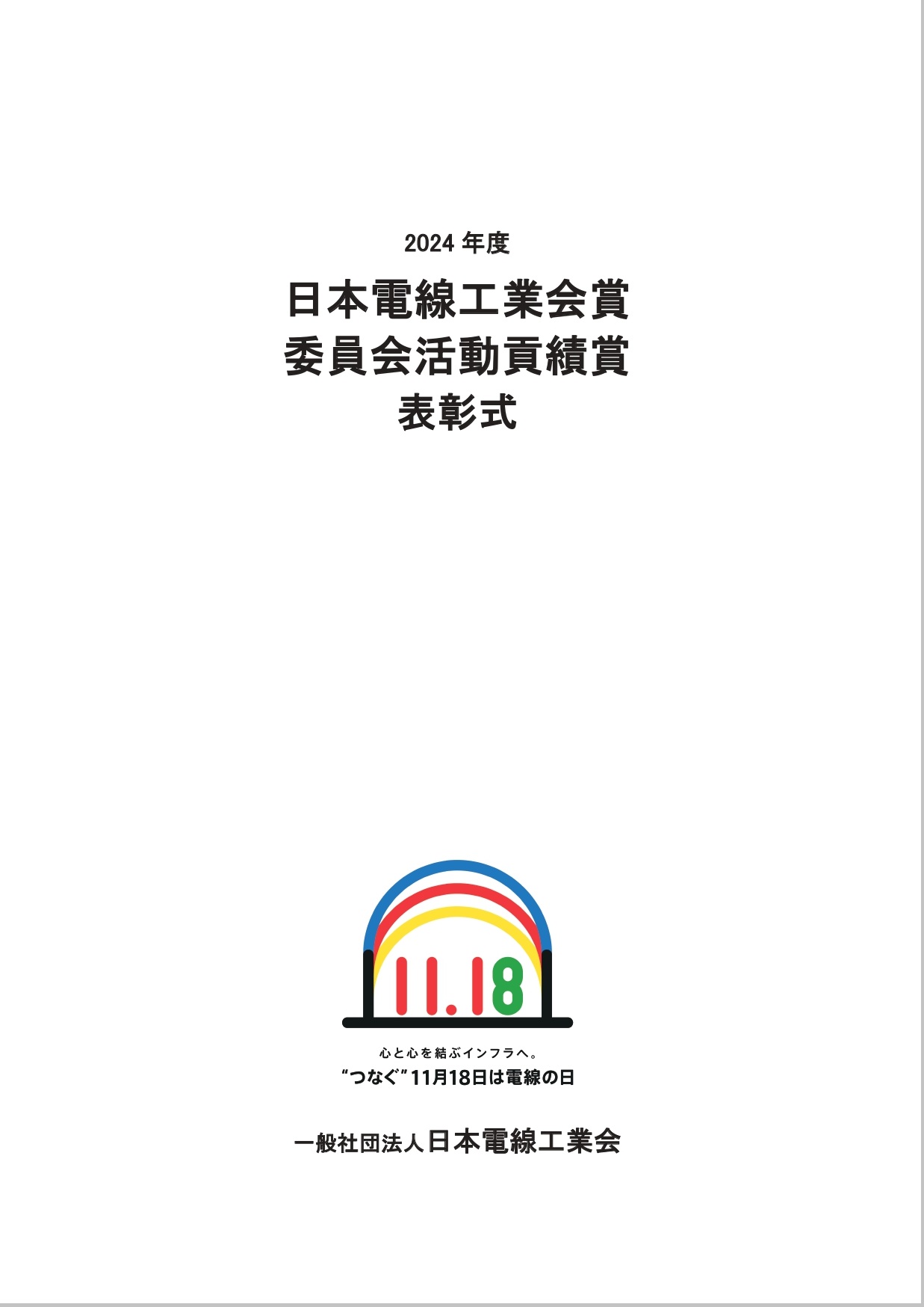 FY2024表彰式冊子外枠付き