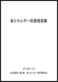  2019　省エネ改善提案集による省エネ情報の共有1-1