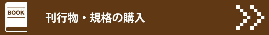 刊行物・規格の購入