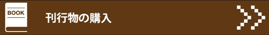 刊行物の購入