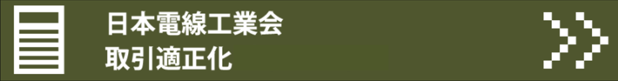 取引適正化