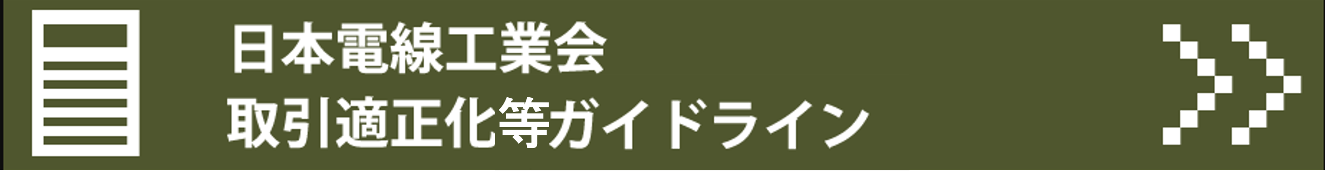 取引適正化