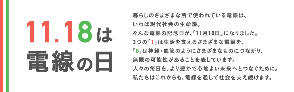 電線の日2018コンセプト2